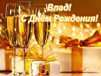 Поздравительные открытки с мужскими именами. Открытки с именем Владислав скач...