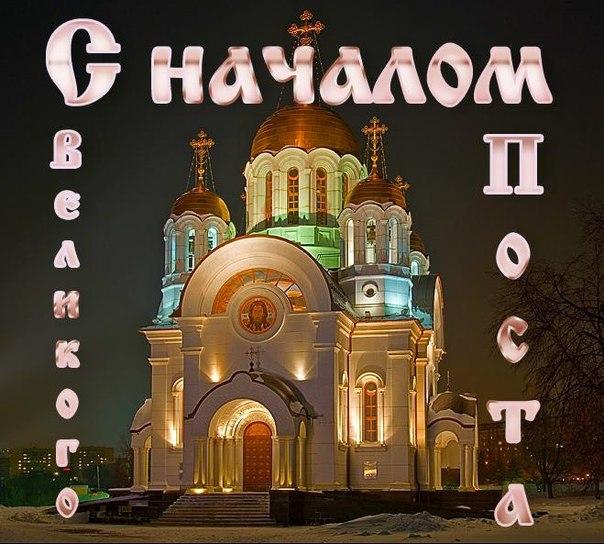 Поздравительные открытки с началом Великого Поста скачать бесплатно.