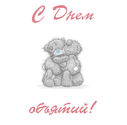 Поздравительные открытки с пожеланиями на день объятий скачать бесплатно.