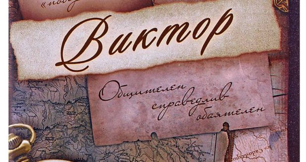 Скачать открытки с именем Витя. Открытки с днём рождения Виктору.