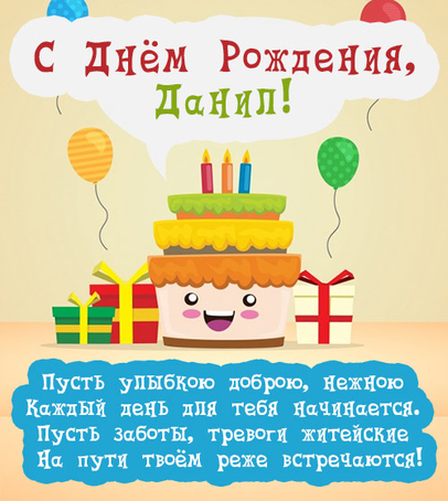 Открытки Открытки с именем Даниил gif. Открытки с именем Данил скачать бесплатно. Открытки с надписью я люблю тебя Даниил. Открытки с пожеланиями на день ангела Данилу. Именные открытки скачать бесплатно. Открытки на именины Данилу анимационные.