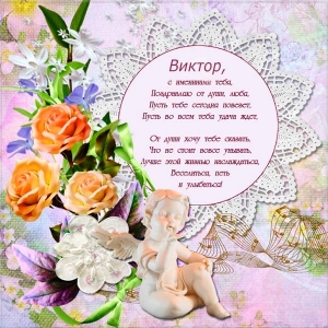 Открытки Скачать открытки с именем Витя. Открытки с днём рождения Виктору. Поздравительные открытки Виктору с днем ангела. Красивые открытки с юбилеем Виктор. Поздравления для друга с именем Витя. Открытки с днем рождения Витёк скачать бесплатно.