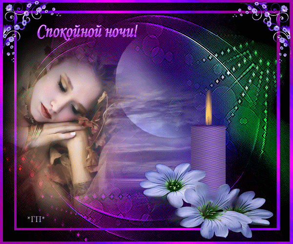 Gif анимации открыток спокойной ночи. Открытки с пожеланиями на ночь.