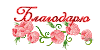 Анимационные открытки с благодарностью. Открытки спасибо скачать бесплатно.