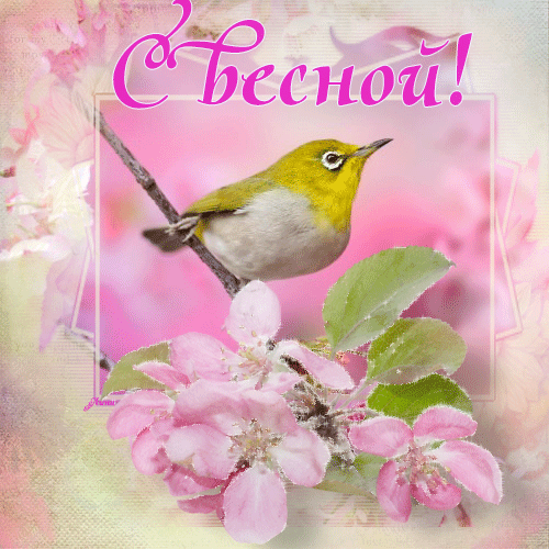 Красивые мерцающие открытки на весеннюю тематику. Скачать бесплатно открытки ...