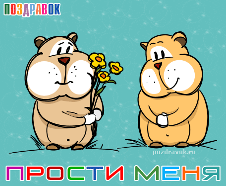 Красивые открытки с извинениями скачать бесплатно. Открытки прости меня gif.