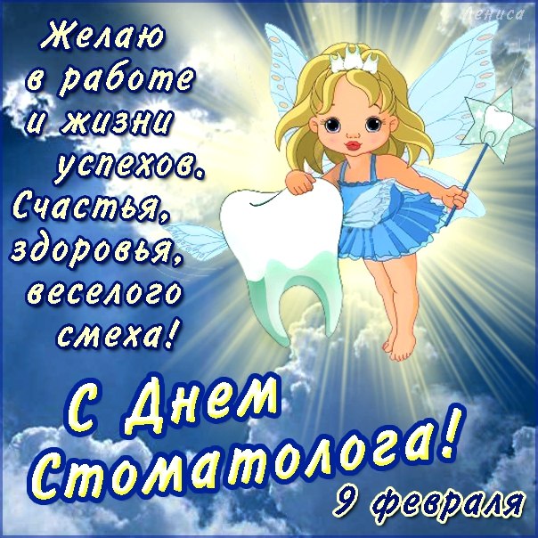 Открытки с днем стоматолога коллегам. Открытки с днем стоматолога скачать бесплатно.