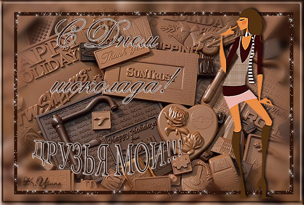 Открытки с днем шоколада скачать бесплатно. Анимационные открытки с днем шоко...