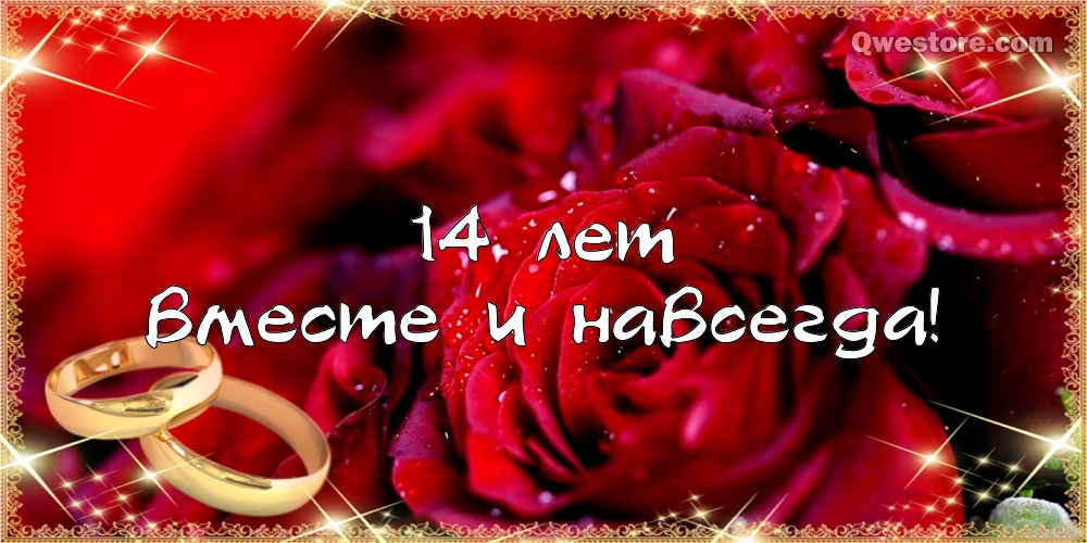 Переливающиеся открытки на Агатовую годовщину свадьбы 14 лет.