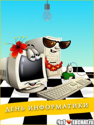 Поздравительные открытки с днем информатики скачать бесплатно.