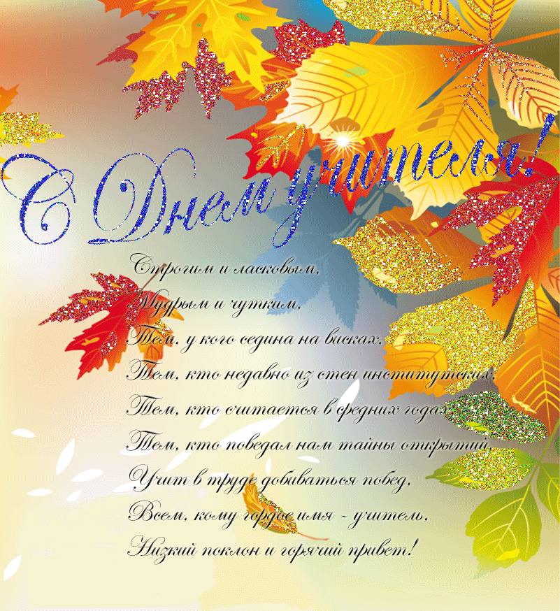 Поздравительные открытки с наилучшими пожеланиями для любимых учителей.