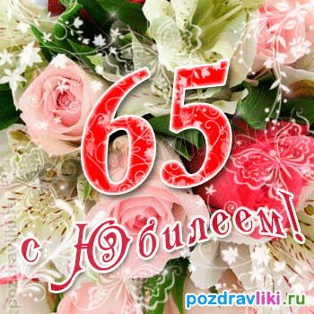 Юбилейные открытки с поздравлениями на 65 лет. Скачать бесплатно открытки с п...