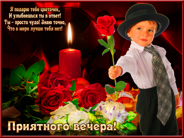 Анимационные открытки приятного вечера. Скачать бесплатно открытки хорошего в...