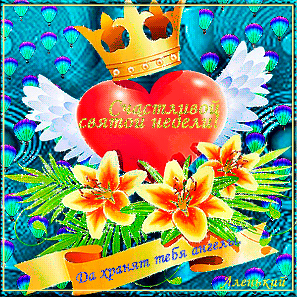 Забавные открытки с пожеланиями удачной недели. Открытки удачной недели скача...