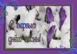 Красивые открытки с первым днем весны. Открытки с первым днем весны скачать б...