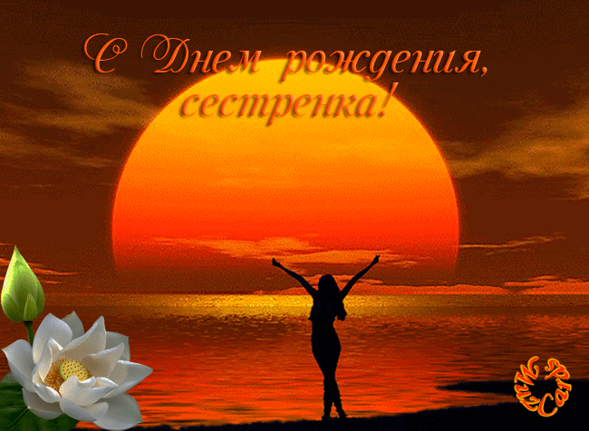 Лучшие поздравительные открытки на день рождения сестре скачать бесплатно.