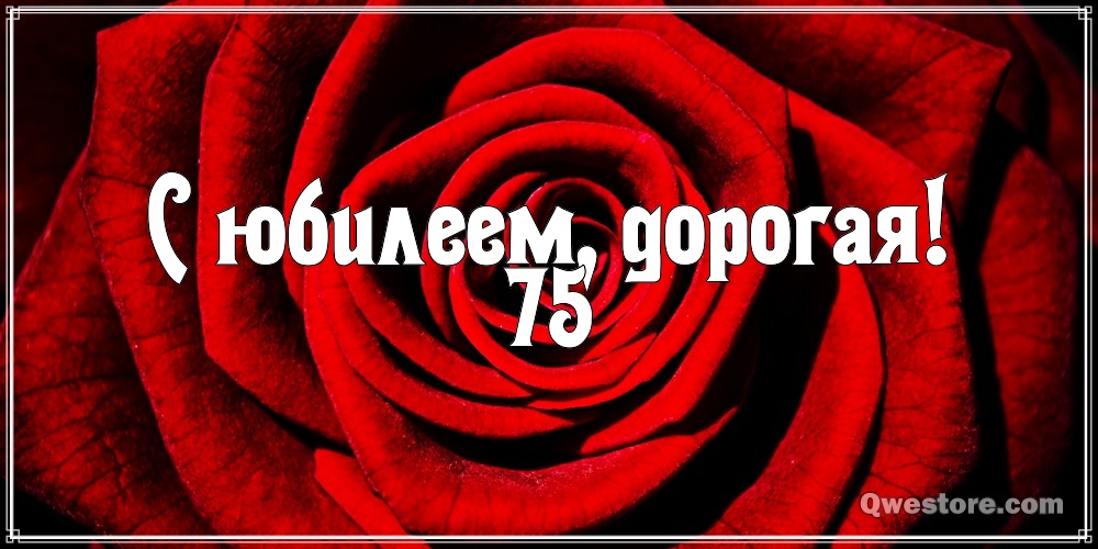 Мерцающие картинки с цветами на юбилей 75 лет. Открытки с надписью поздравляю...