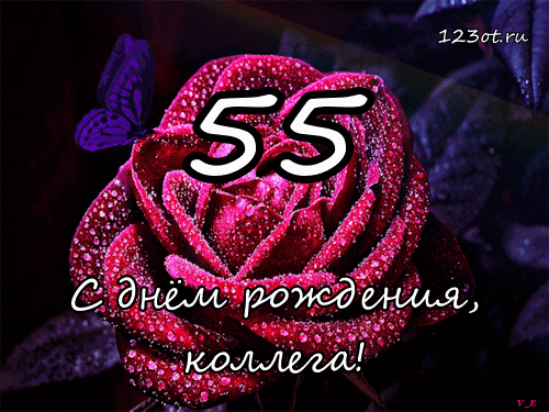 Оригинальные открытки с пожеланиями на юбилей 55 лет. Анимационные картинки н...