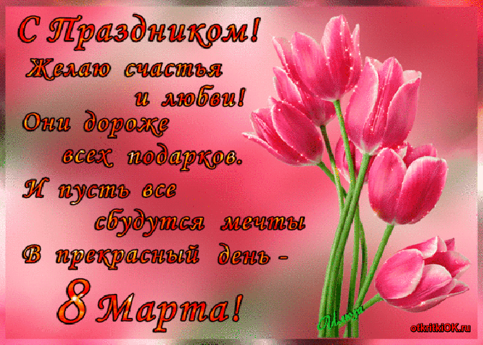 Открытки на 8 марта скачать бесплатно. Открытки с Международным Женским днём.