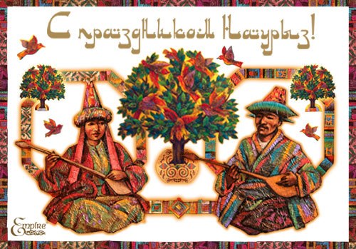 Открытки на Наурыз скачать бесплатно. Поздравительные открытки с Наурызом.