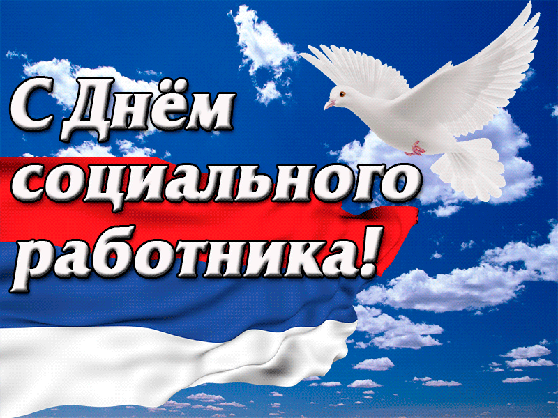Открытки с днем социального работника с поздравлениями скачать бесплатно.