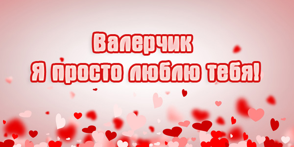 Открытки с днём рождения Валера. Поздравительные открытки с мужскими именами.