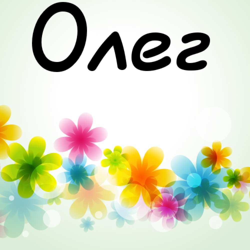 Открытки с днём рождения Олег. Открытки с именем Олег с признаниями.