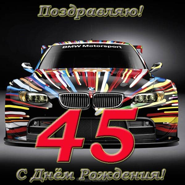Открытки с пожеланиями на юбилей 45 лет gif. Картинки на юбилей 45 лет.