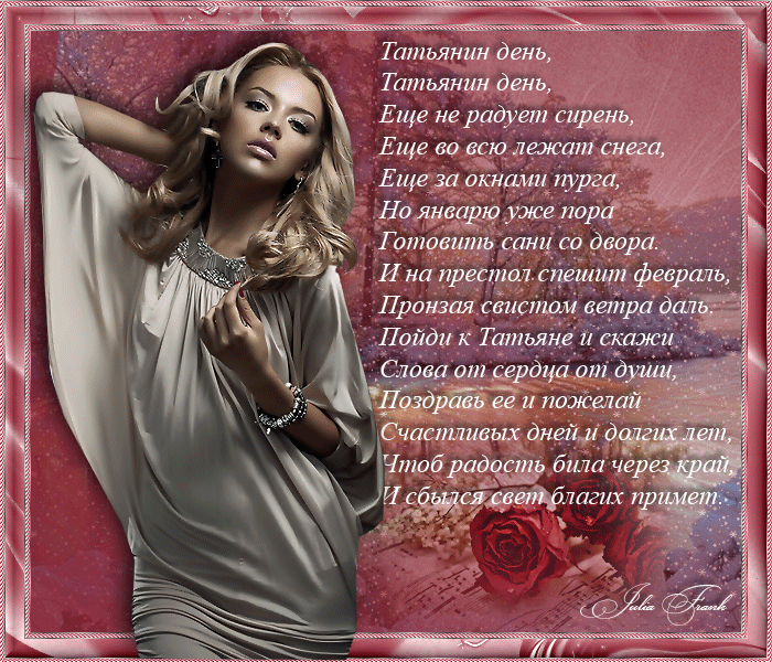 Открытки с поздравлениями на Татьянин День 25 января скачать бесплатно.