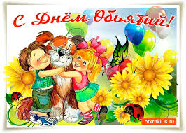 Поздравительные открытки с пожеланиями на день объятий скачать бесплатно.