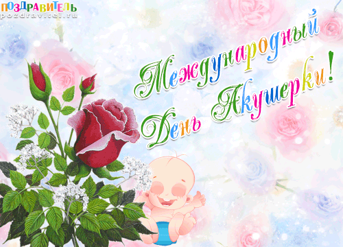 Поздравления с днем акушерки. Открытки с днем акушерки скачать бесплатно. 