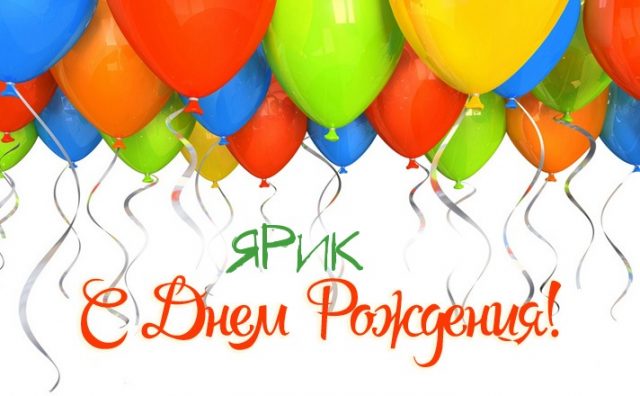 С днём рождения Ярослав открытки. Открытки с именем Ярик. Поздравительные отк...