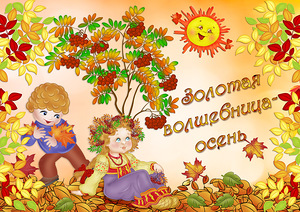 Чудесные открытки на тему Золотая Осень скачать бесплатно gif.