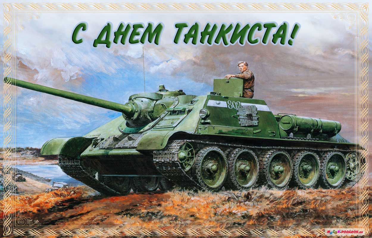 Анимационные открытки на день танкиста. Открытки с днём танкиста с наилучшими...