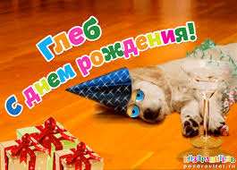 Анимационные открытки с именем Глеб. Открытки с днём рождения Глеб.