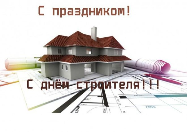 Веселые поздравительные открытки с днем строителя скачать бесплатно.