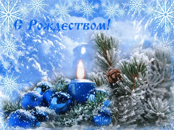 Мерцающие поздравительные открытки на Рождество Христово скачать бесплатно.