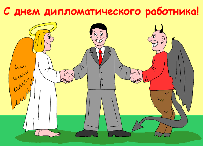 Открытки на День дипломатического работника скачать бесплатно.