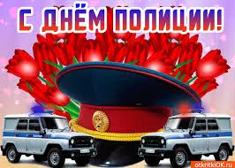 Открытки на День сотрудника органов внутренних дел Российской Федерации скачать бесплатно.