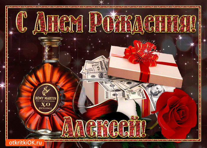 Открытки с именем Алексей скачать бесплатно. Открытки с именем Леша.