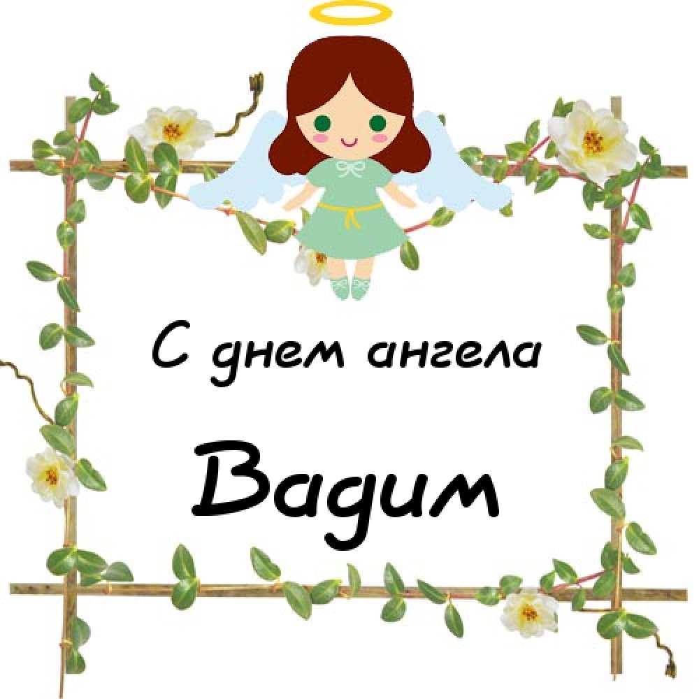 Открытки с мужскими именами. Поздравительные открытки с именем Вадим.