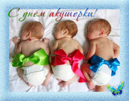 Поздравления с днем акушерки. Открытки с днем акушерки скачать бесплатно. 