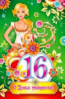 Позитивные открытки на шестнадцатилетие gif. Открытки с поздравлениями на 16 ...