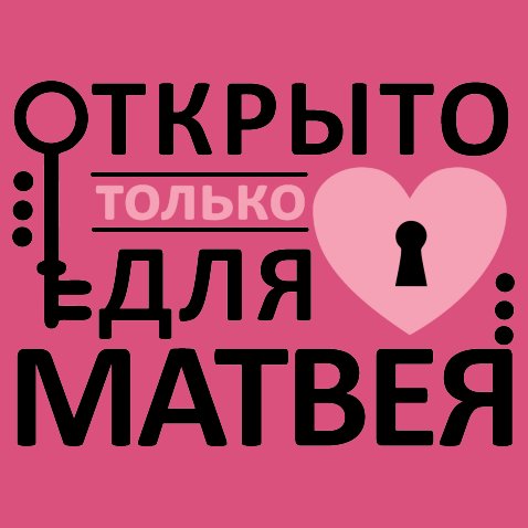 Картинки про матвея