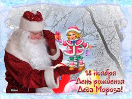 Веселые открытки на праздник день рождения Деда Мороза скачать бесплатно.