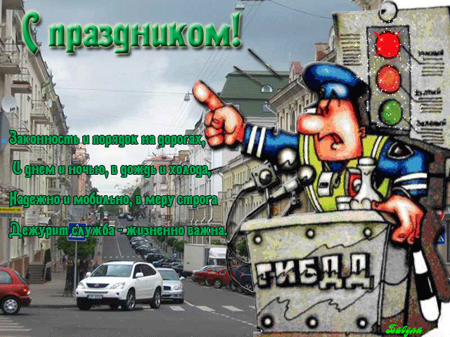 День ГАИ России (День ГИБДД МВД России) скачать бесплатно.   