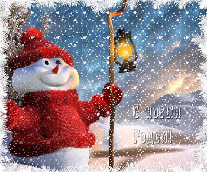 Лучшие праздничные открытки с поздравлениями на Новый Год скачать бесплатно.