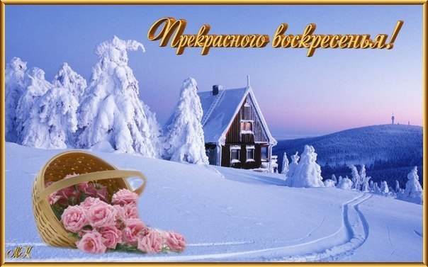 Мерцающие открытки про воскресенье. Открытки на воскресное утро.