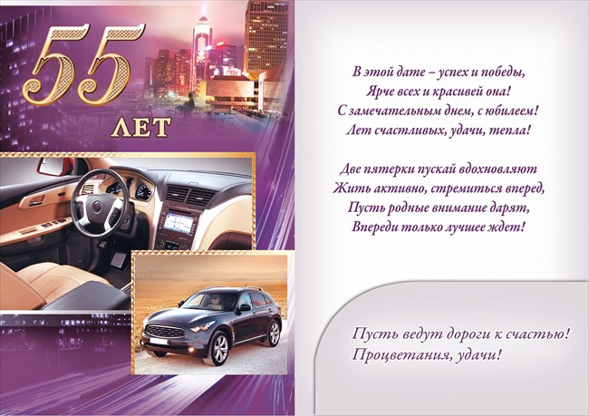 Оригинальные открытки с пожеланиями на юбилей 55 лет. Анимационные картинки н...