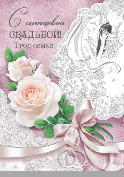 Открытки на Ситцевую свадьбу 1 год скачать бесплатно. Мерцающие открытки на с...